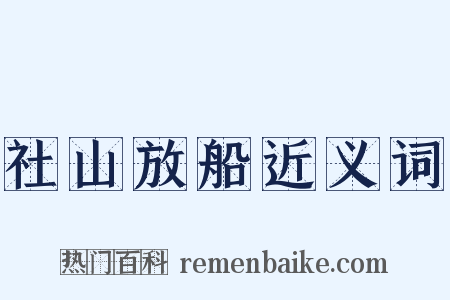 社山放船近义词是什么意思的图片